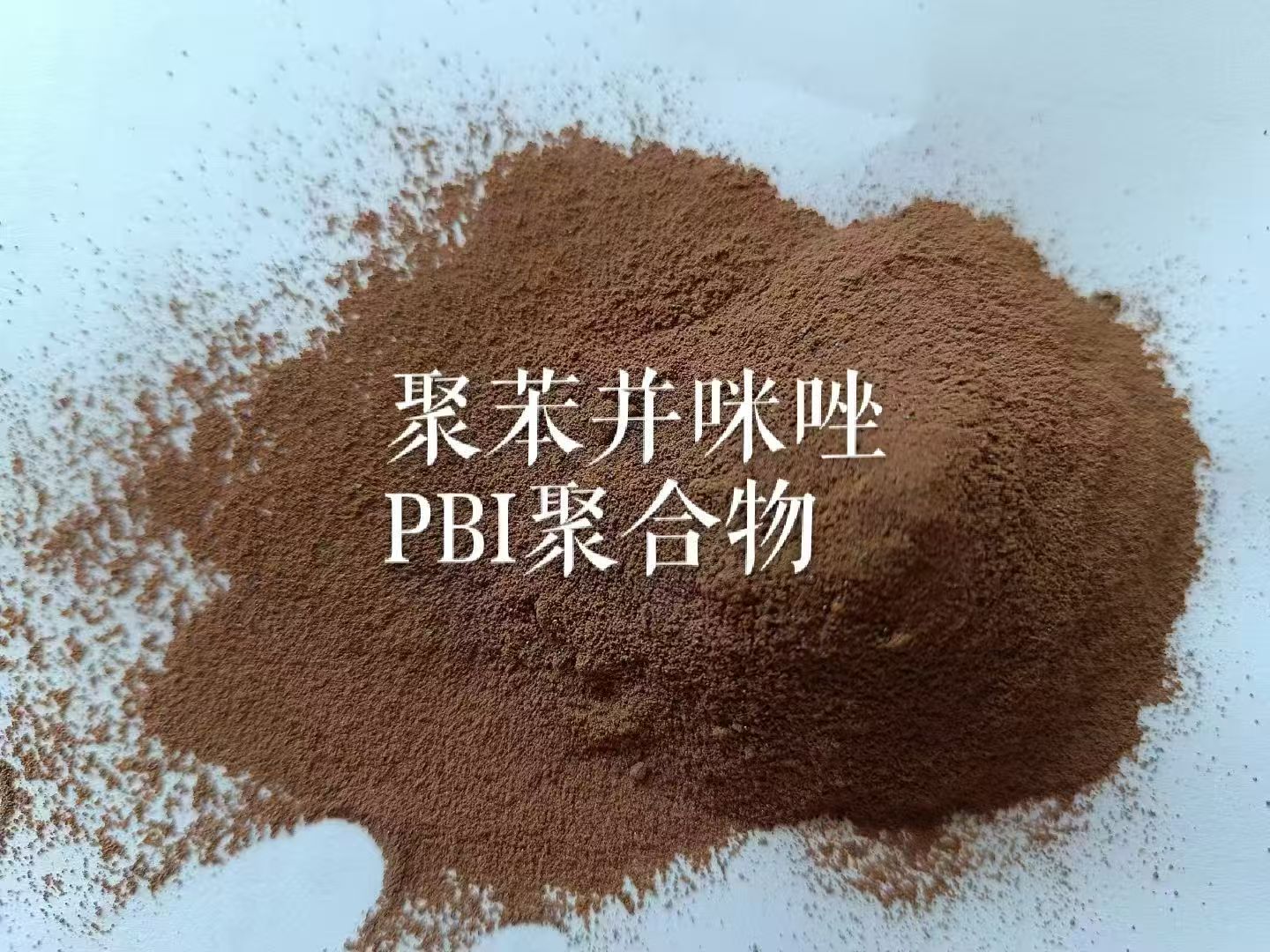 聚苯并咪唑PBI塑料耐高温添加剂PBI纤维薄膜