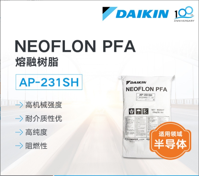 大金DAIKIN熔融树脂PFA AP-231SH高纯低析出挤出成型半导体
